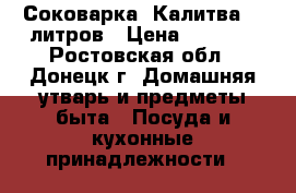 Соковарка “Калитва“ 6 литров › Цена ­ 1 000 - Ростовская обл., Донецк г. Домашняя утварь и предметы быта » Посуда и кухонные принадлежности   